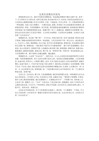 完美生活要自在而为
