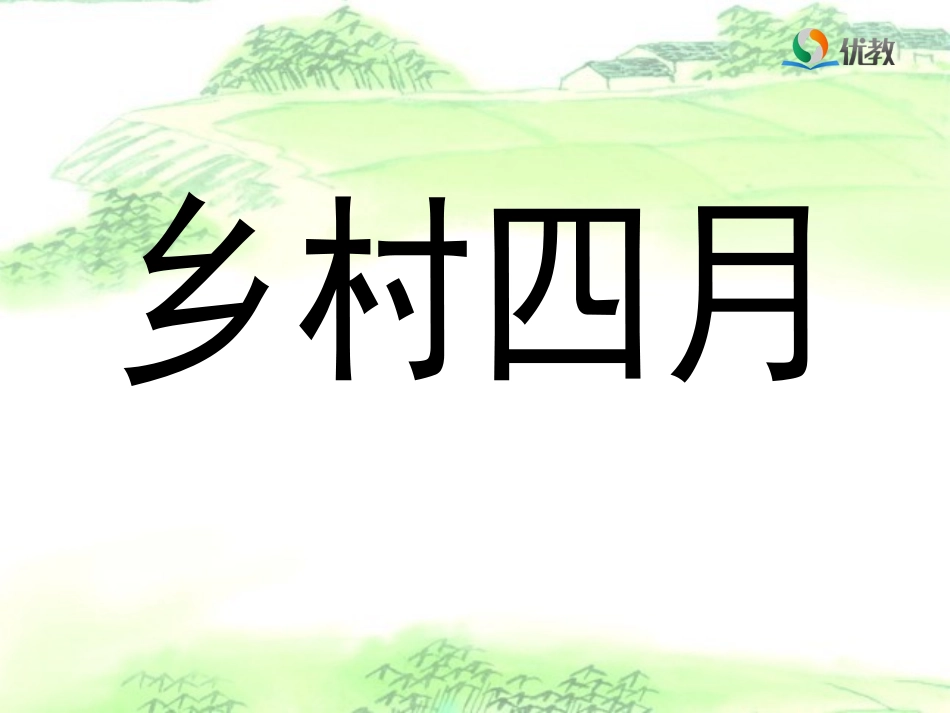 《乡村四月》教学课件_第1页