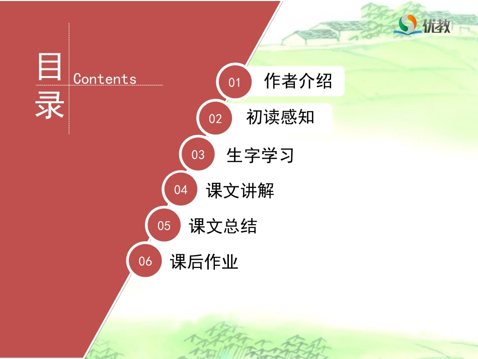 《乡村四月》教学课件_第2页