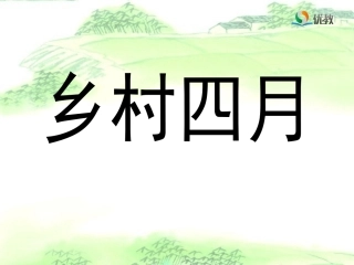 《乡村四月》教学课件