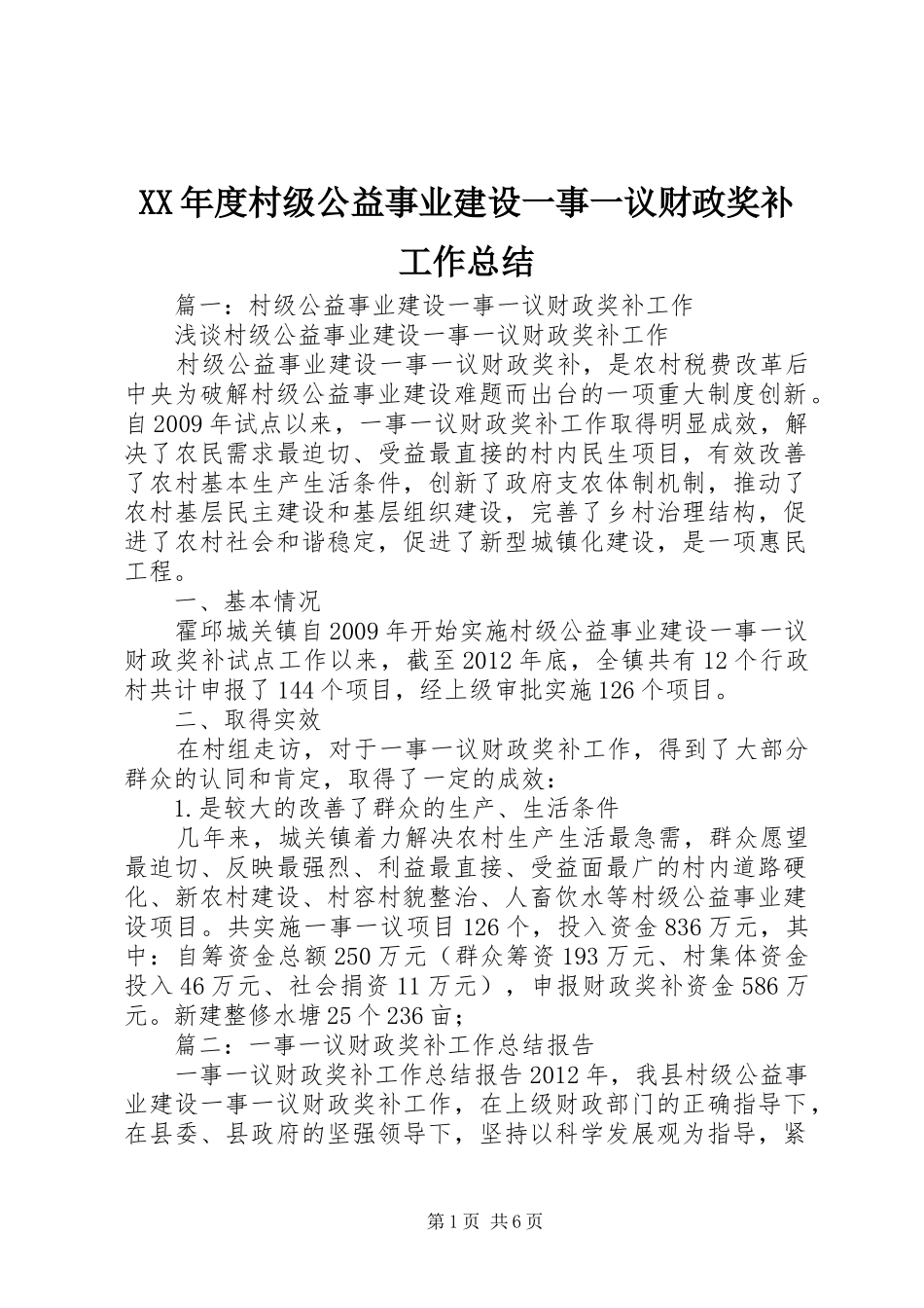 XX年度村级公益事业建设一事一议财政奖补工作总结_第1页