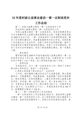 XX年度村级公益事业建设一事一议财政奖补工作总结