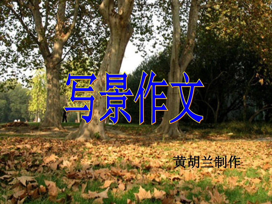 写景作文课件_第1页