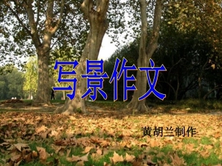 写景作文课件