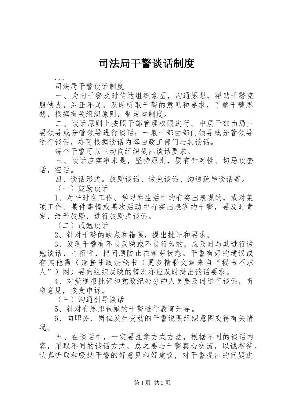 司法局干警谈话制度_第1页