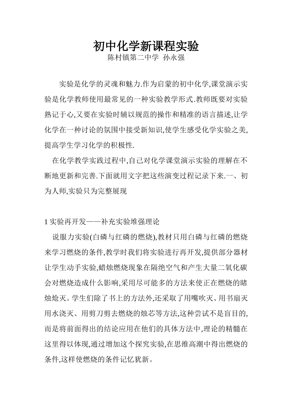 初中化学新课程实验_第1页