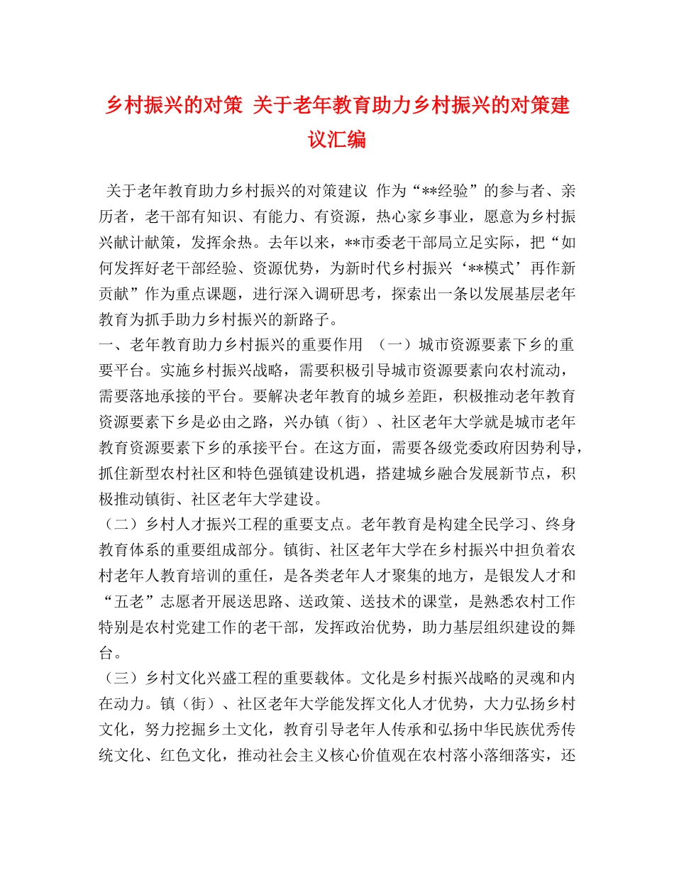 乡村振兴的对策 关于老年教育助力乡村振兴的对策建议汇编 _第1页