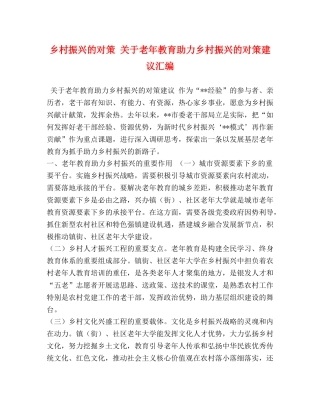 乡村振兴的对策 关于老年教育助力乡村振兴的对策建议汇编 