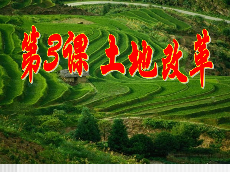 八下第3课土地改革_第1页
