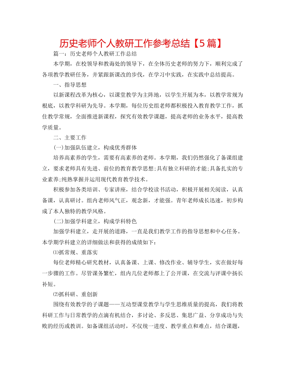 历史教师个人教研工作参考总结【5篇】 _第1页