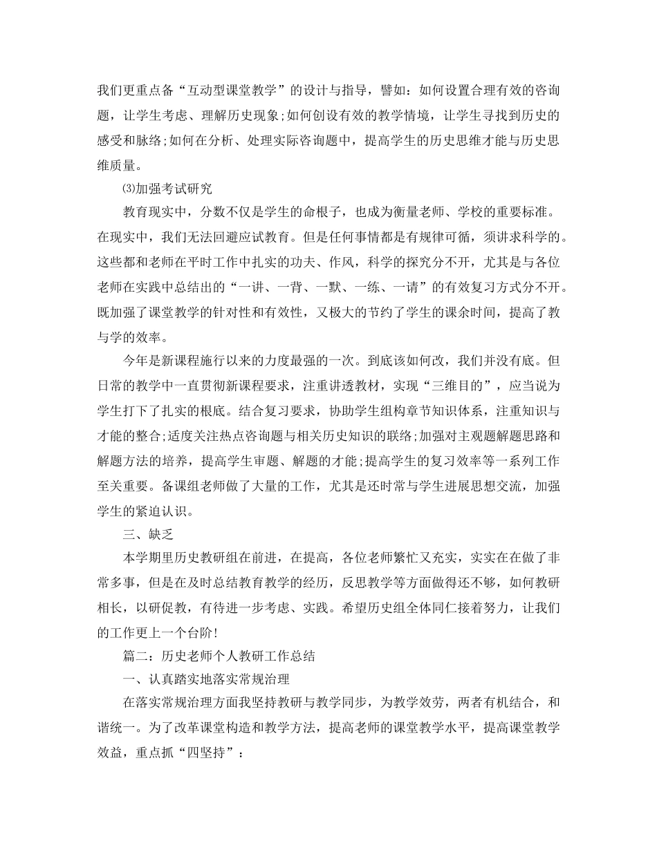 历史教师个人教研工作参考总结【5篇】 _第2页