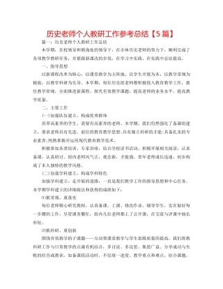 历史教师个人教研工作参考总结【5篇】 