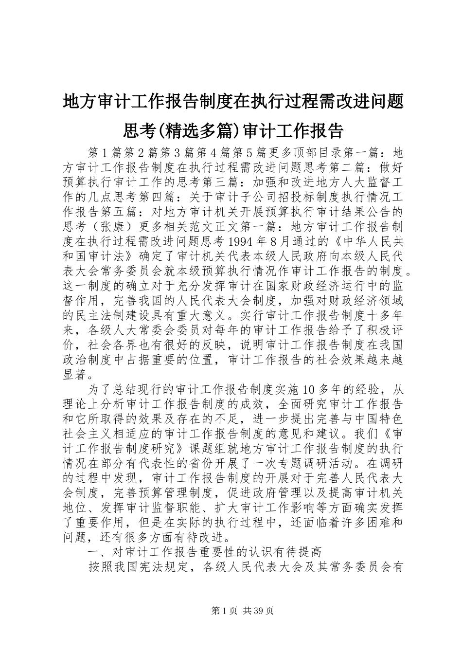 地方审计工作报告制度在执行过程需改进问题思考(精选多篇)审计工作报告_第1页