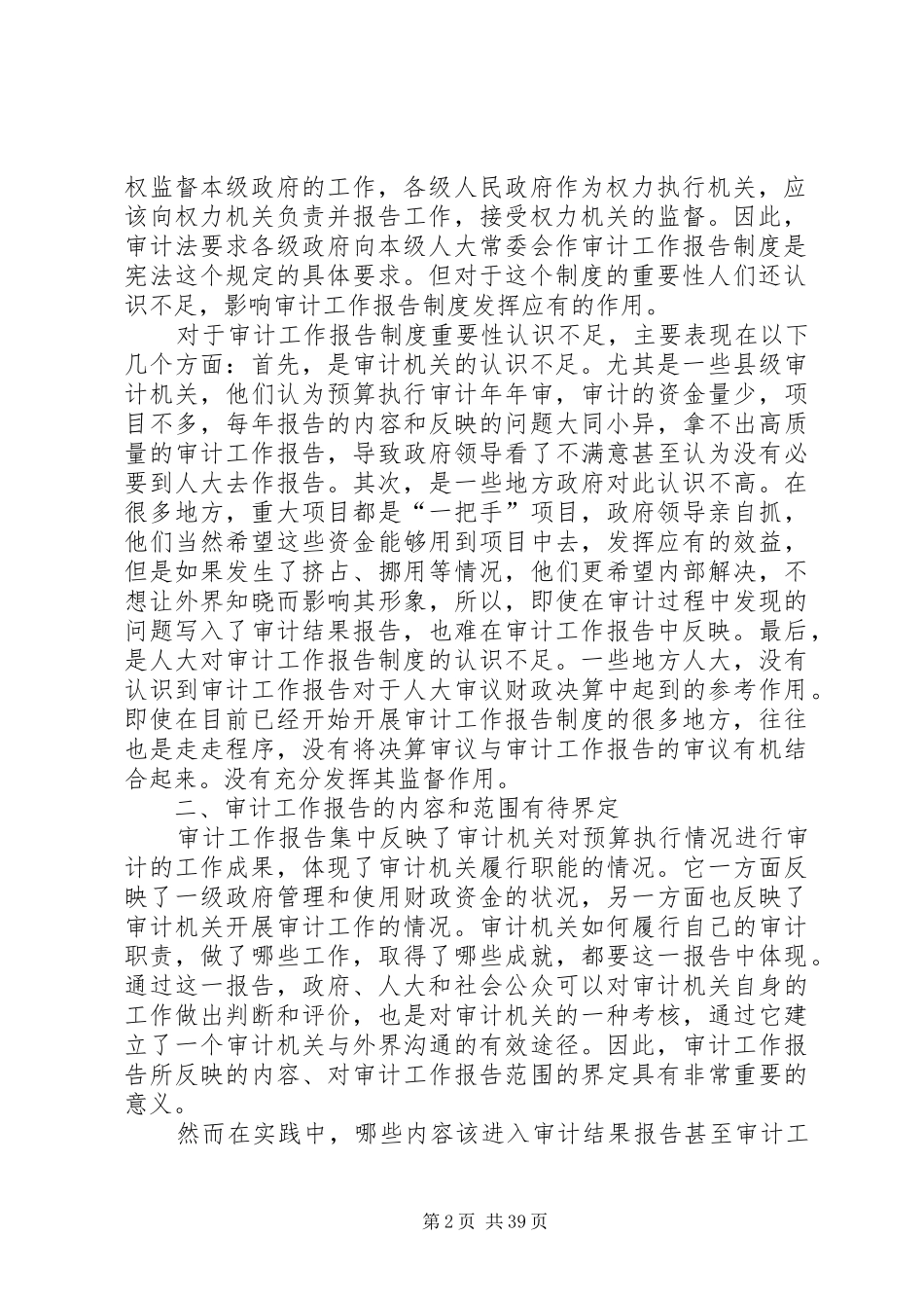 地方审计工作报告制度在执行过程需改进问题思考(精选多篇)审计工作报告_第2页