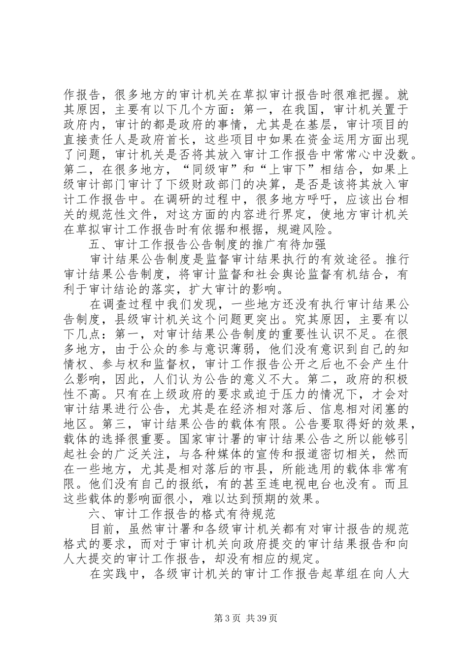地方审计工作报告制度在执行过程需改进问题思考(精选多篇)审计工作报告_第3页