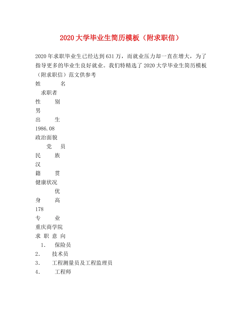 2024大学毕业生简历模板（附求职信） _第1页