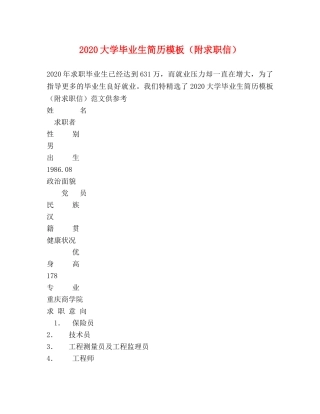 2024大学毕业生简历模板（附求职信） 