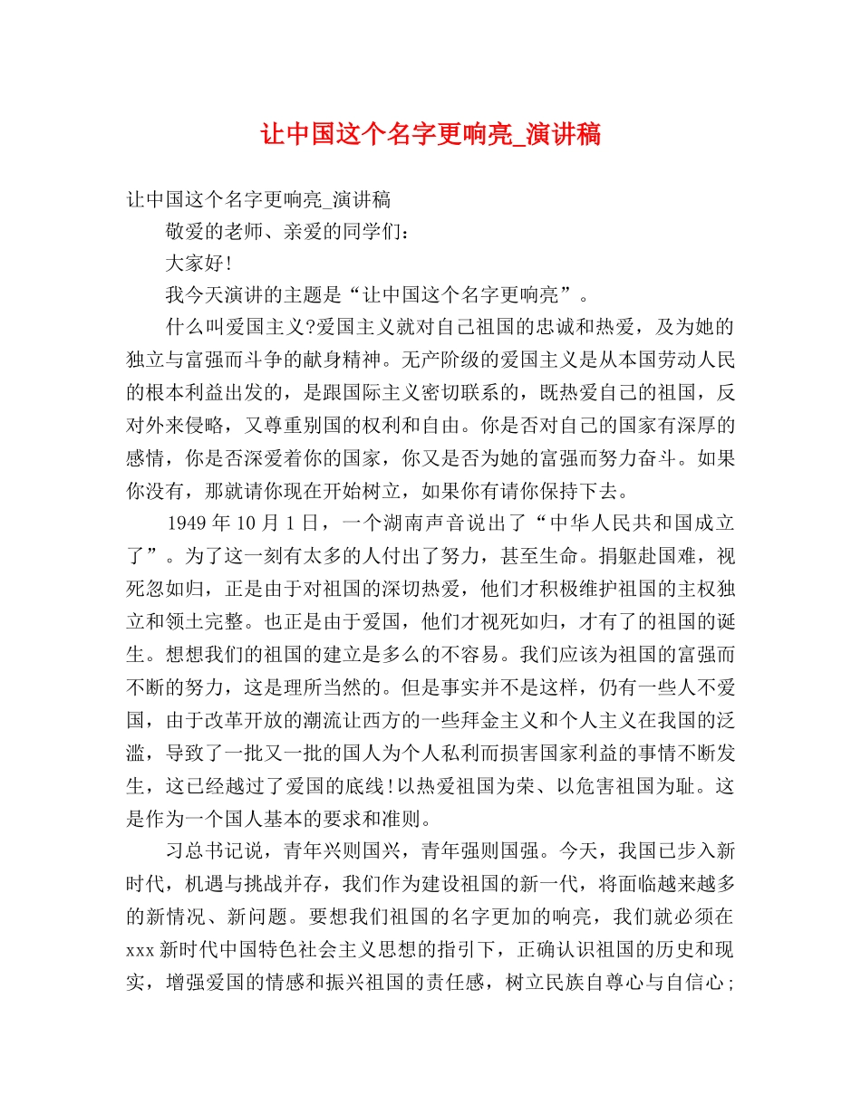 让中国这个名字更响亮_演讲稿 _第1页