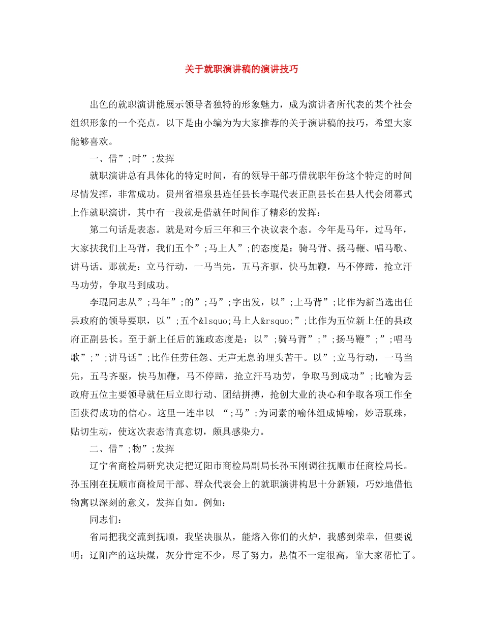 关于就职演讲稿的演讲技巧 _第1页
