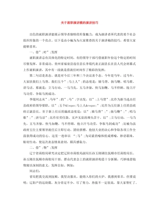 关于就职演讲稿的演讲技巧 