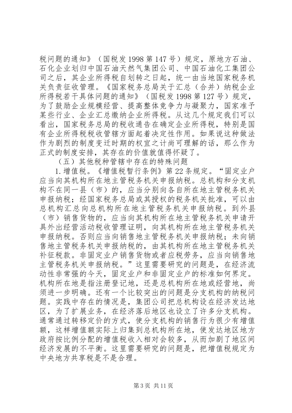 完善我国税收管辖制度的思考_第3页