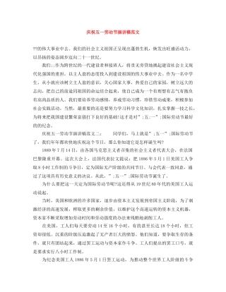 庆祝五一劳动节演讲稿范文 
