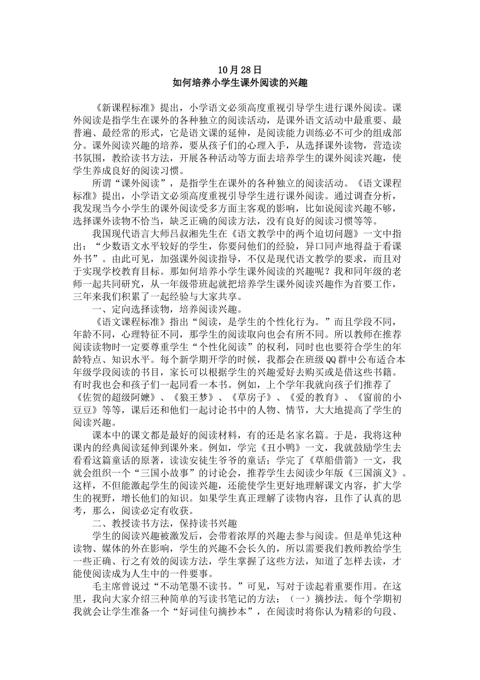 如何培养小学生课外阅读的兴趣_第1页