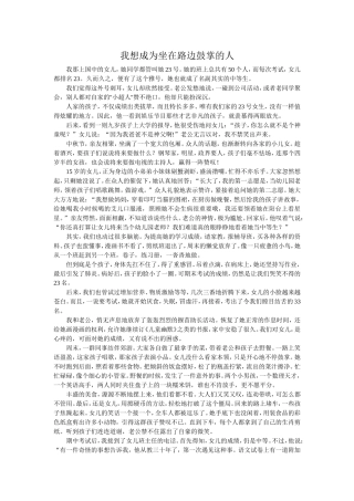 我想成为坐在路边鼓掌的人