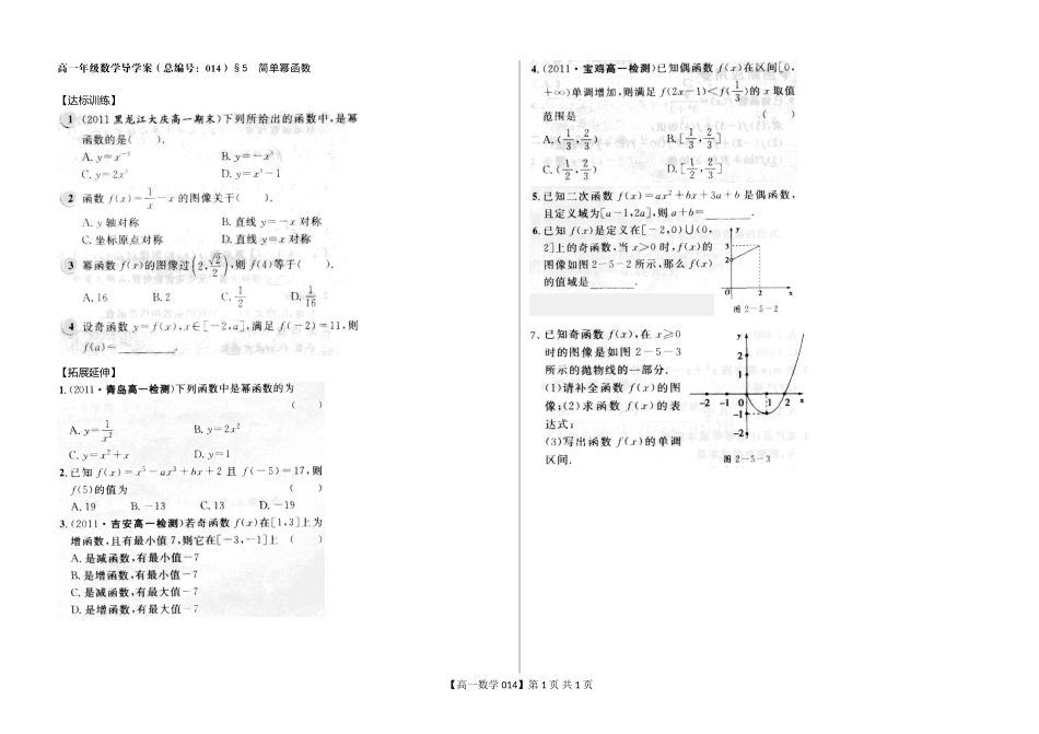 河南省新野三高高一上学期数学（北师大版）必修一导学案总编第014：第2章简单幂函数_第1页