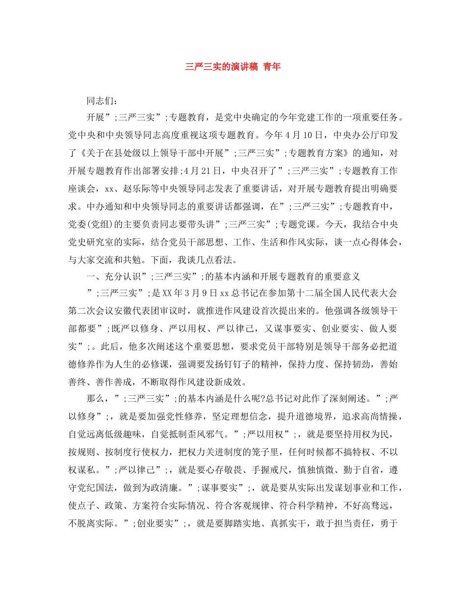 三严三实的演讲稿 青年 _第1页