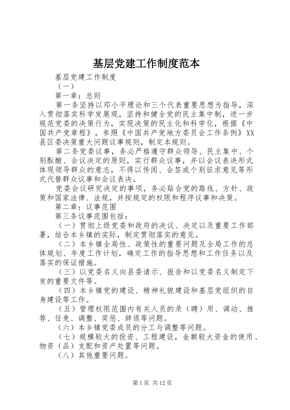 基层党建工作制度范本_第1页