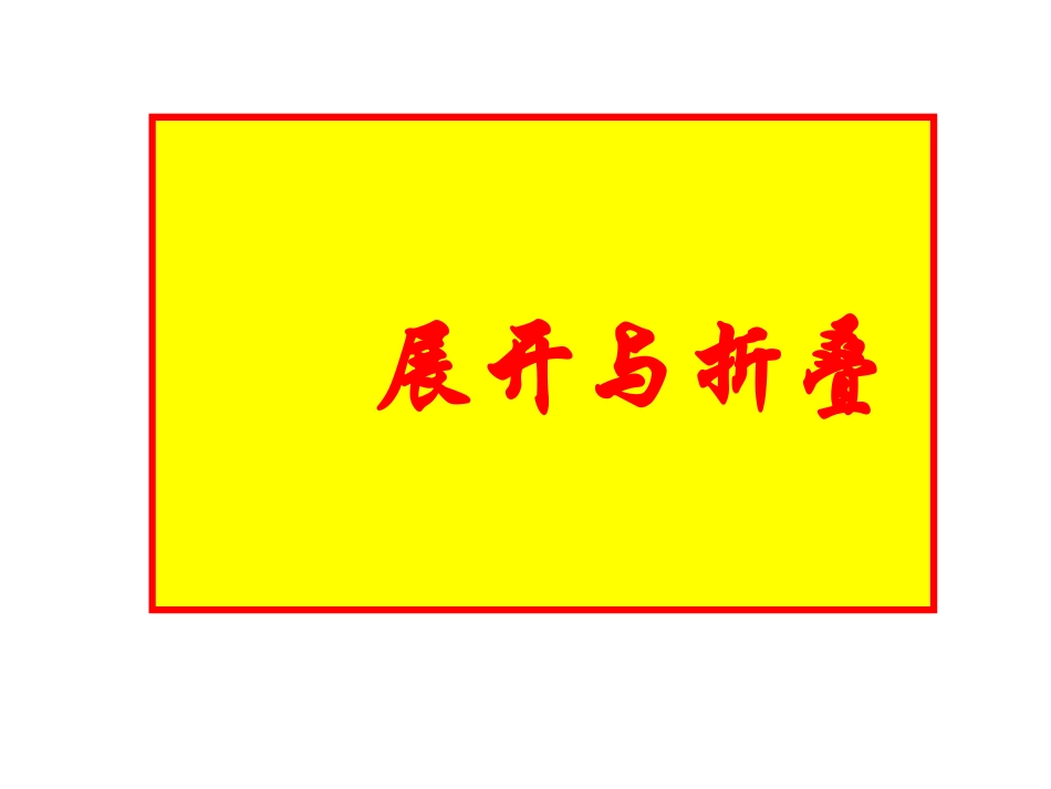 展开与折叠 (2)_第1页