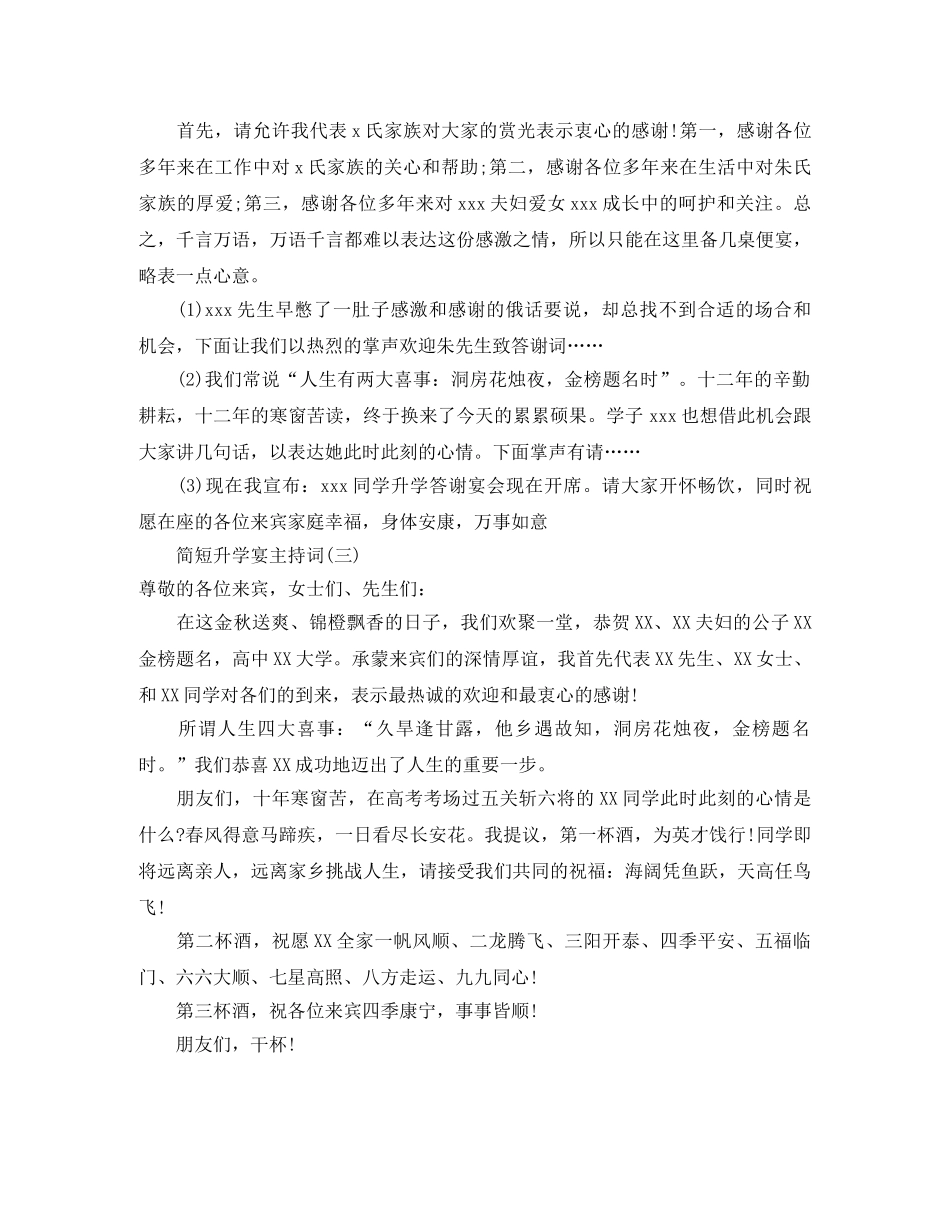 简短升学宴主持词三篇 _第2页