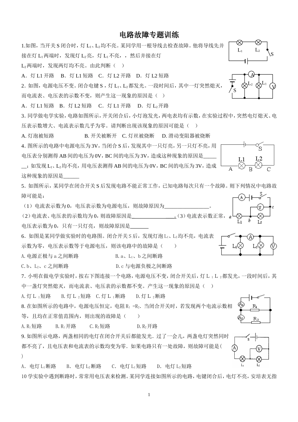 物理电路故障分析(练习题)_第1页