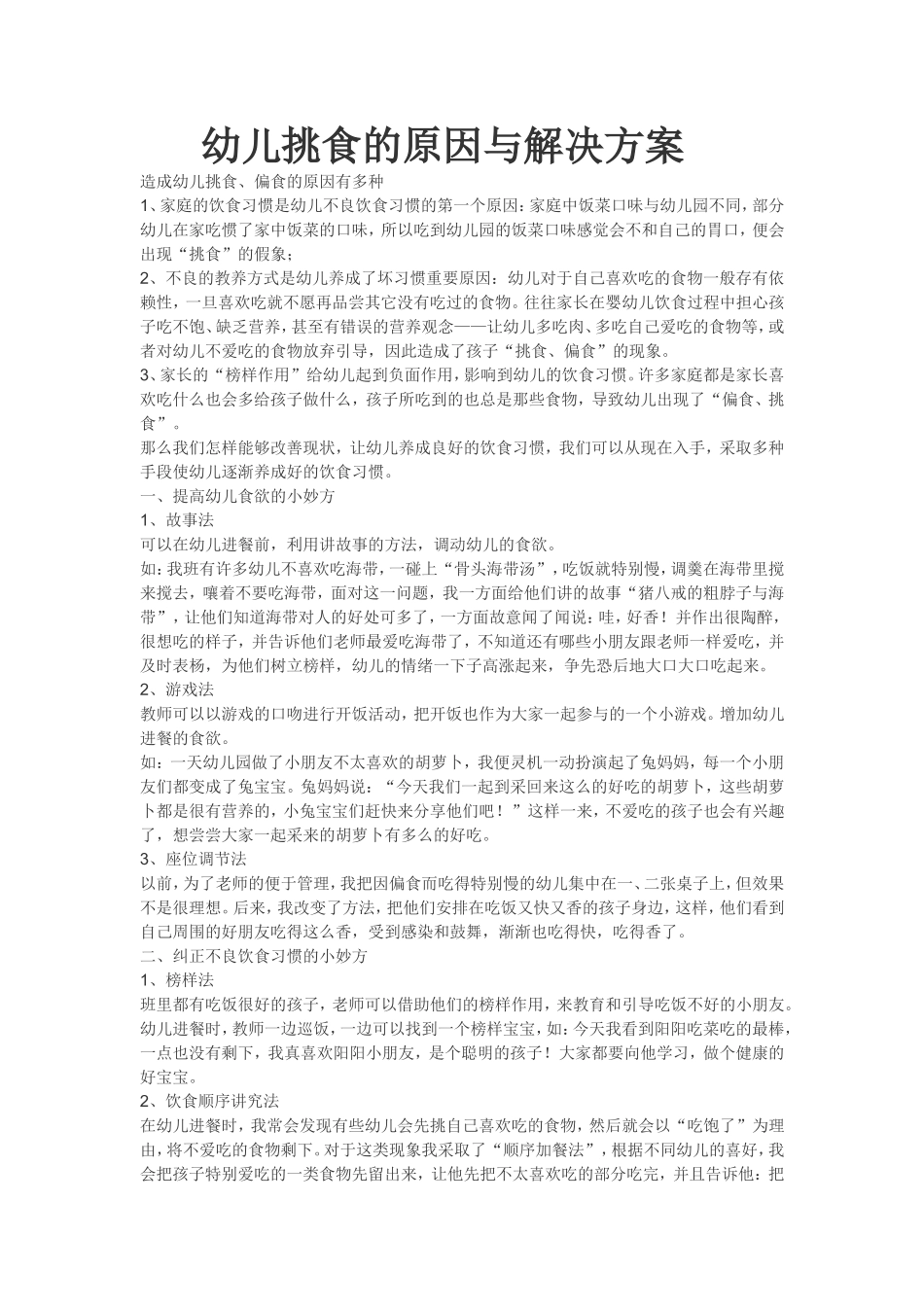 幼儿挑食的原因与解决方案李春梅_第1页