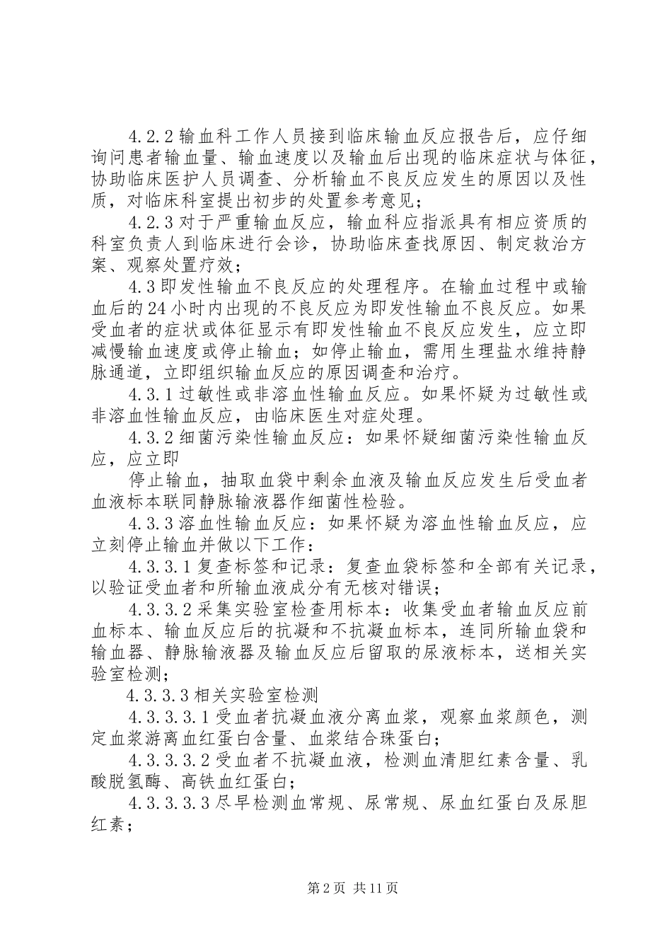 输血不良反应监测及处置报告管理制度_第2页