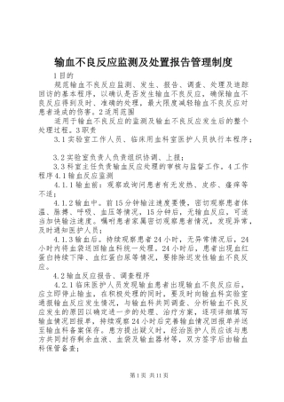 输血不良反应监测及处置报告管理制度