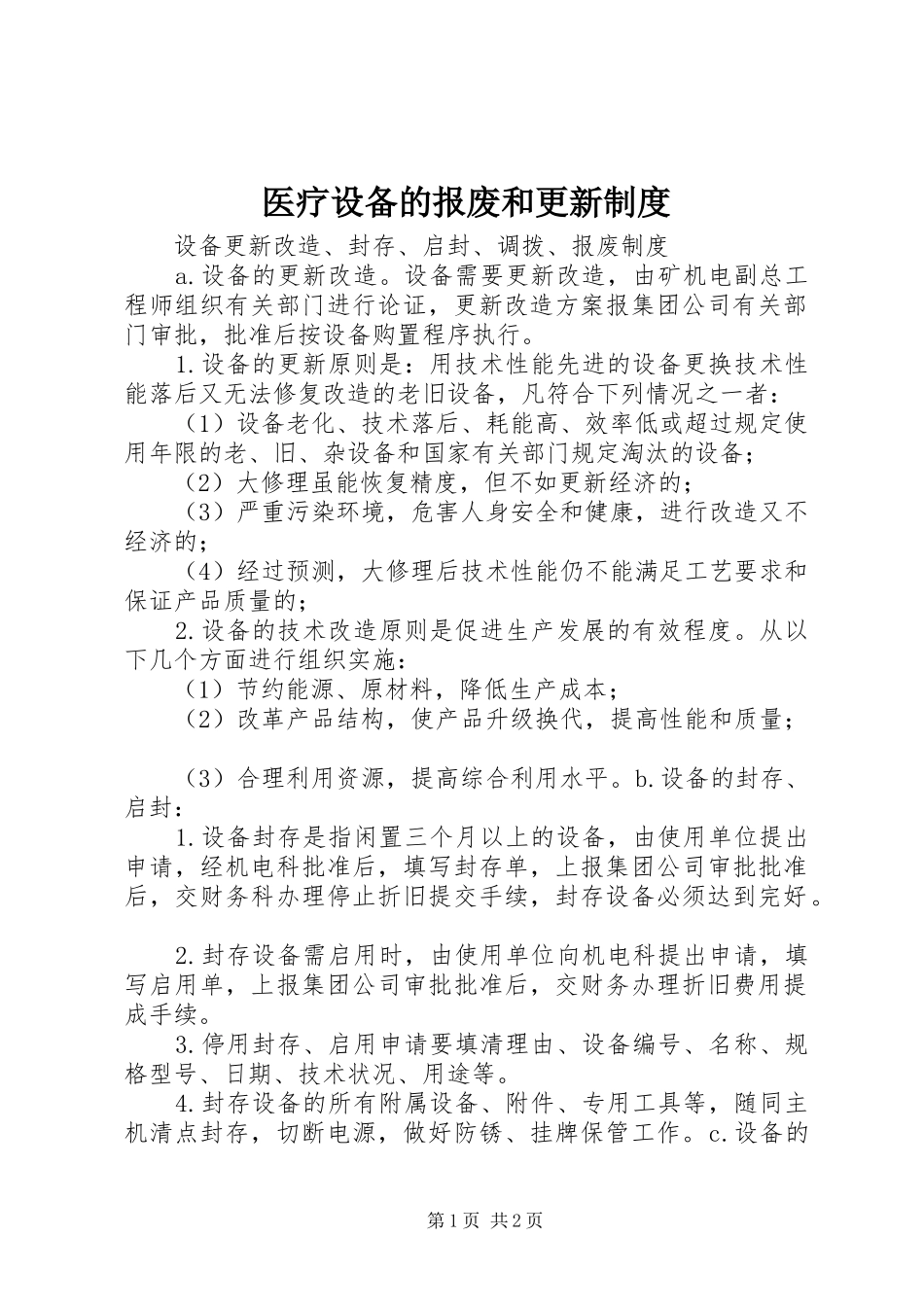 医疗设备的报废和更新制度_2_第1页