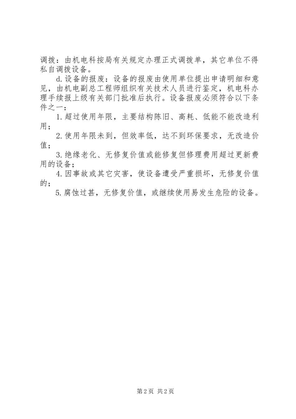 医疗设备的报废和更新制度_2_第2页