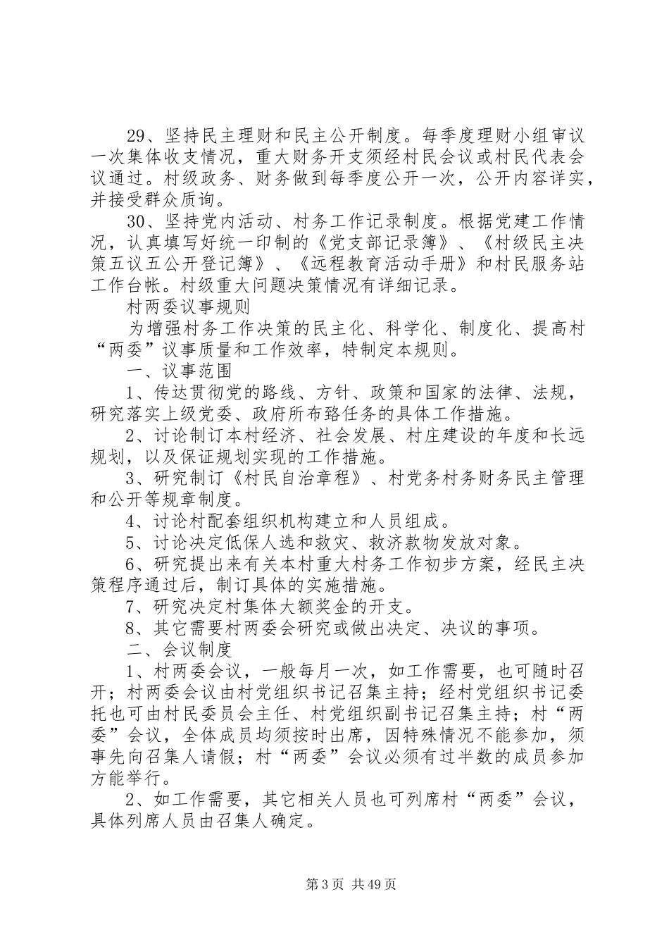 村级组织办公活动场所上墙制度_第3页