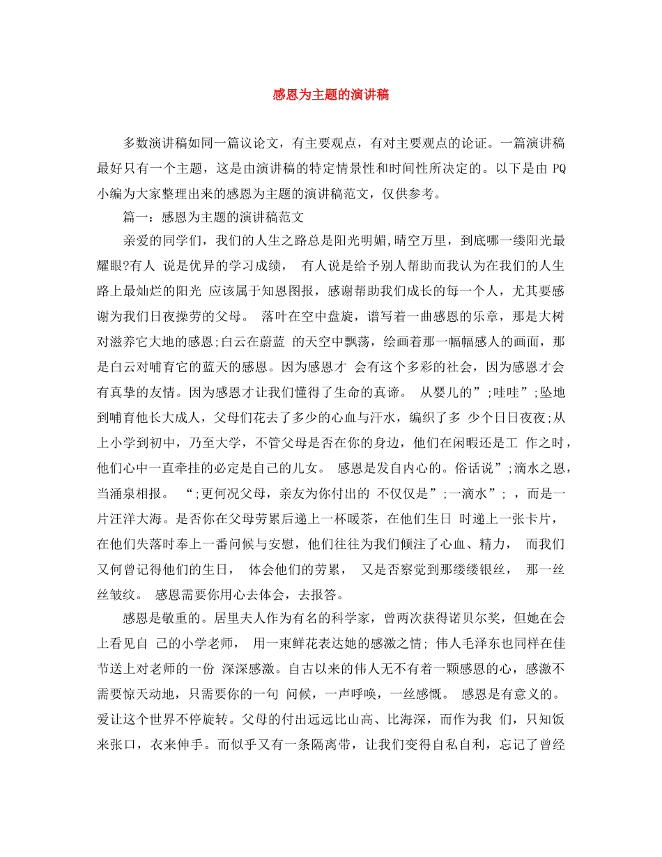 感恩为主题的演讲稿 _第1页