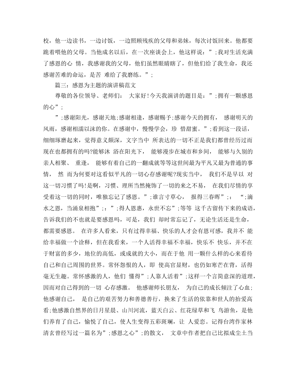 感恩为主题的演讲稿 _第3页