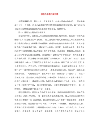 感恩为主题的演讲稿 