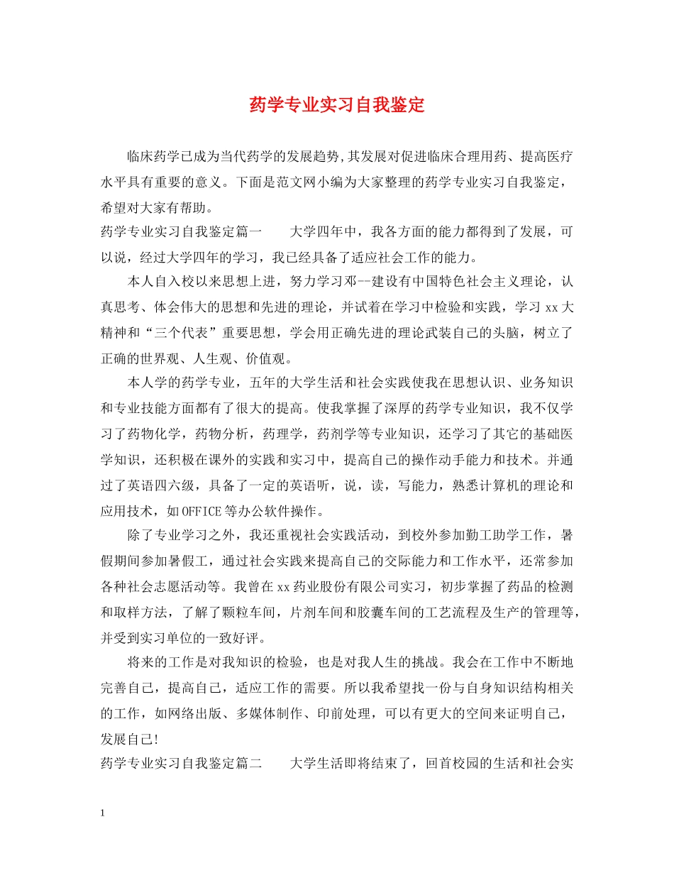 药学专业实习自我鉴定 _第1页