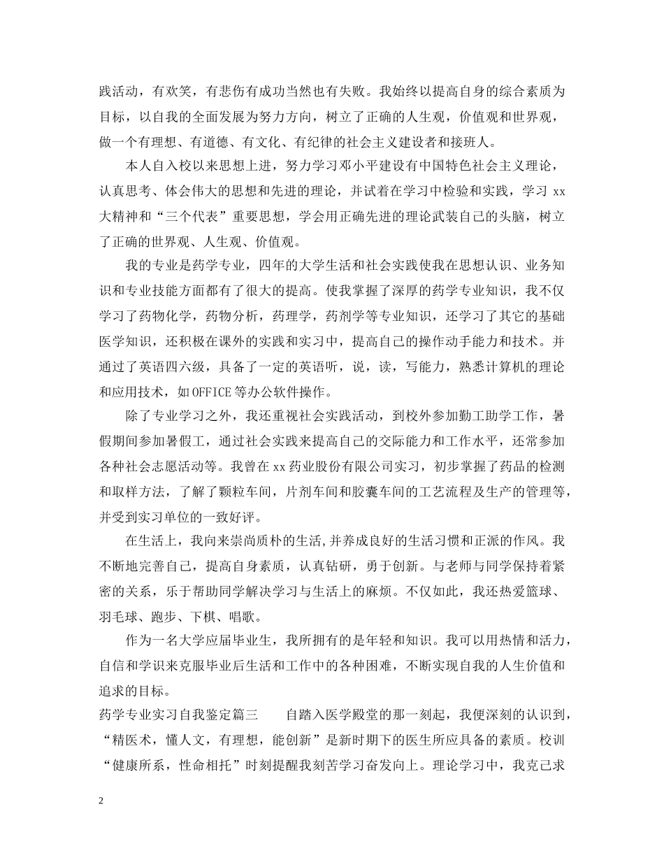 药学专业实习自我鉴定 _第2页