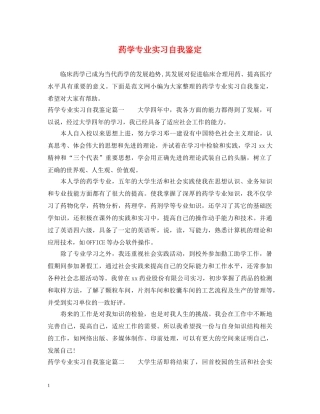 药学专业实习自我鉴定 