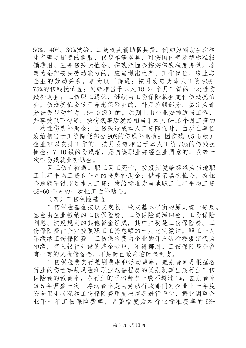 我国工伤保险制度实施现状,问题及解决对策_第3页