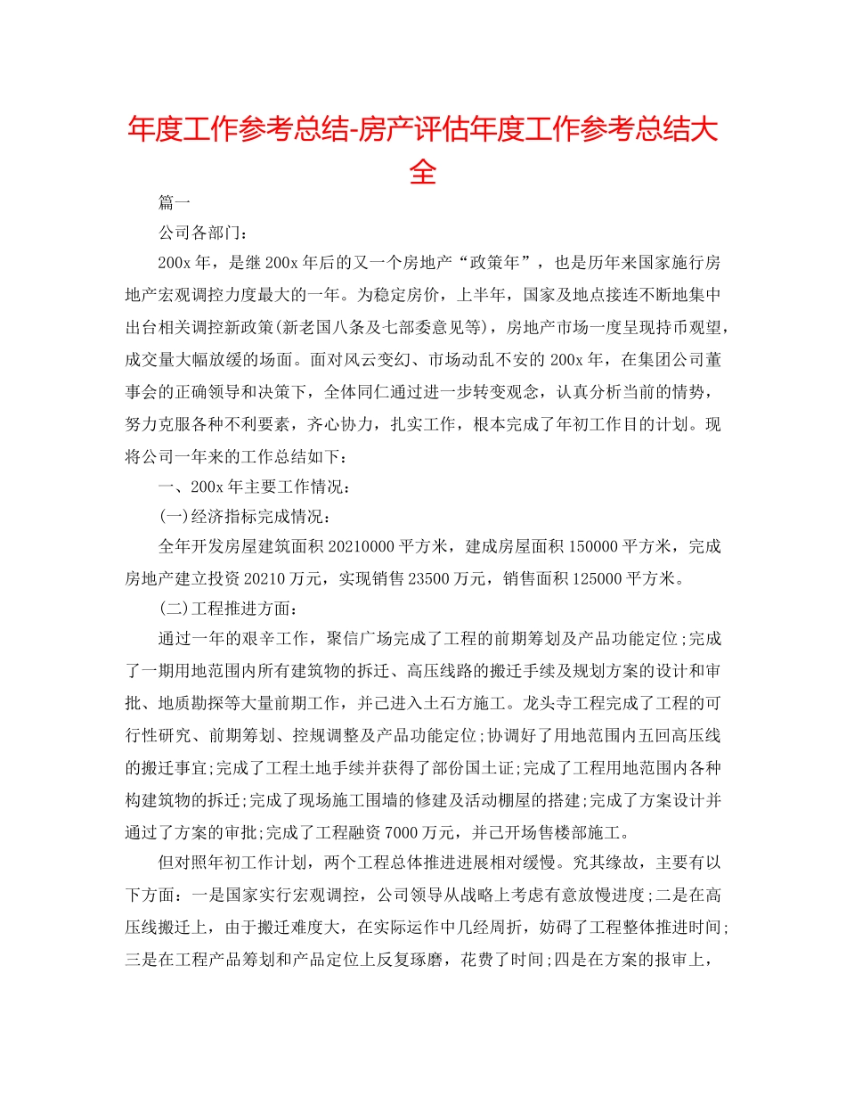 年度工作参考总结-房产评估年度工作参考总结大全 _第1页