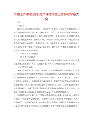 年度工作参考总结-房产评估年度工作参考总结大全 