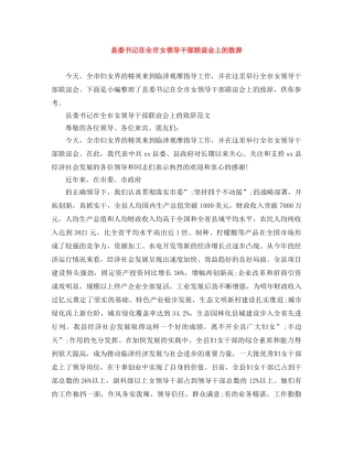 县委书记在全市女领导干部联谊会上的致辞 